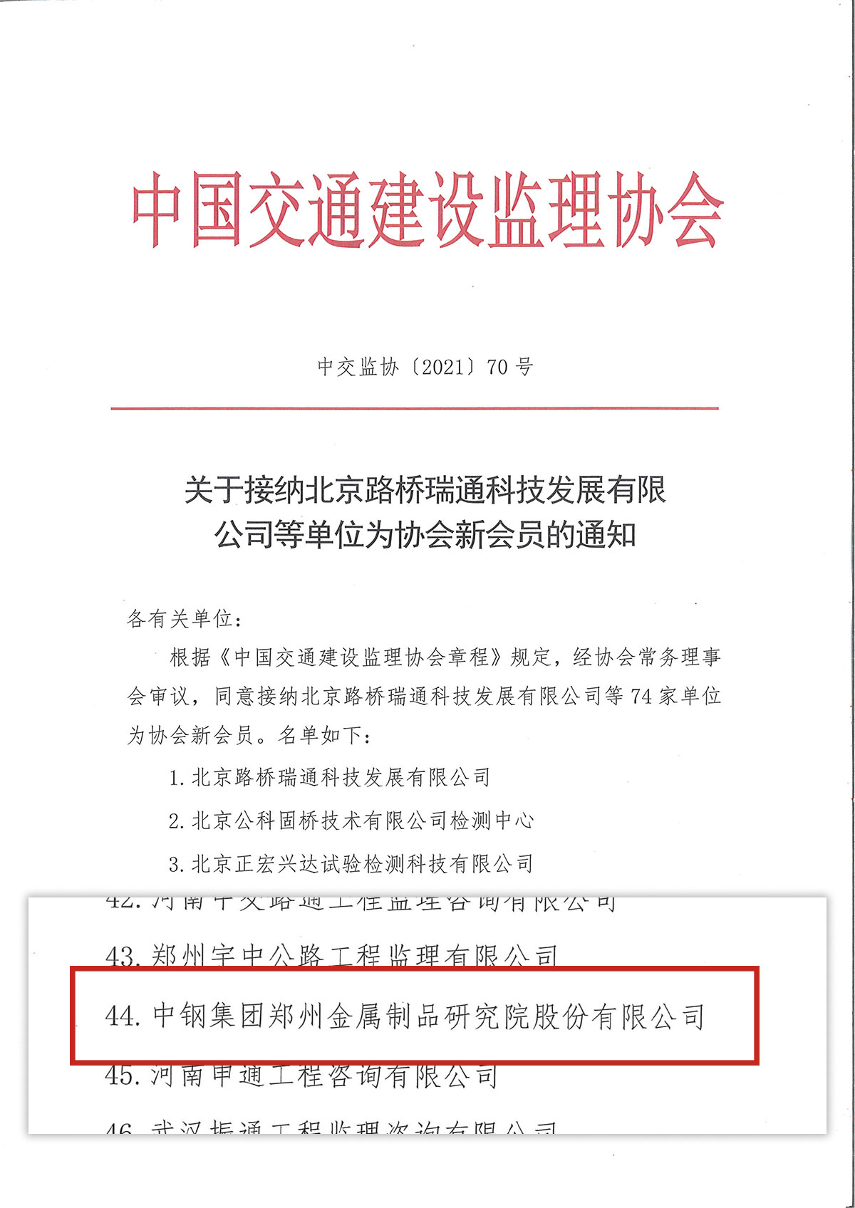 喜慶！中鋼國檢成功加入中國交通建設(shè)監(jiān)理協(xié)會(huì)