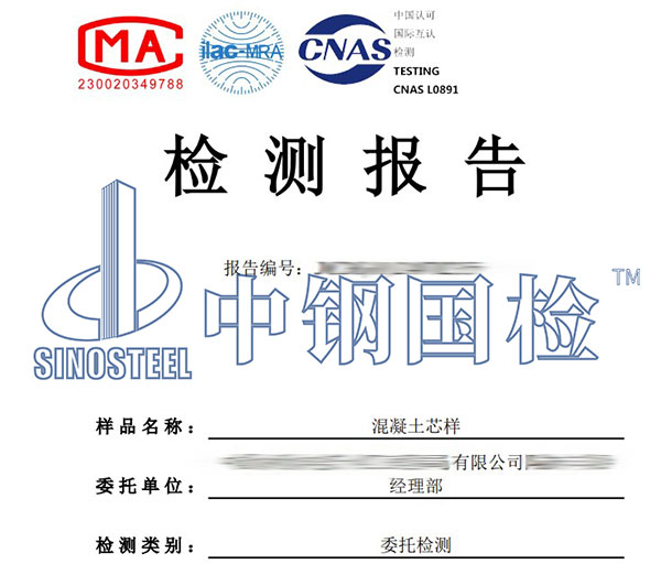 混凝土芯樣檢測報(bào)告