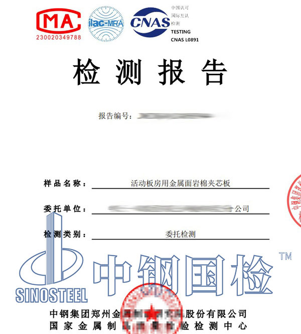 巖棉夾芯板檢測(cè)報(bào)告