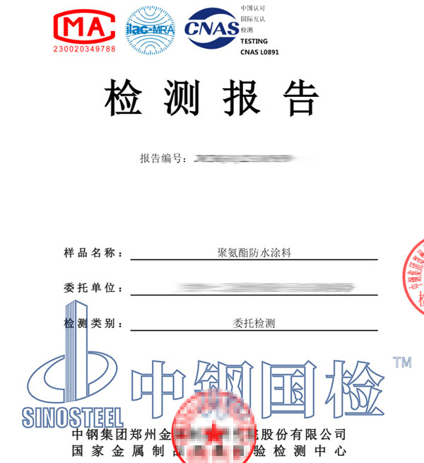 聚氨酯防水涂料檢測報(bào)告