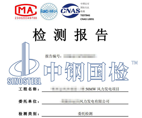 風(fēng)電工程檢測報告