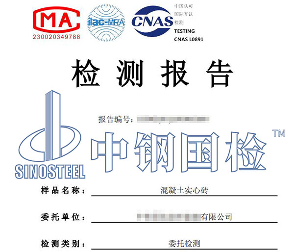 建筑用磚、砌塊檢測報(bào)告